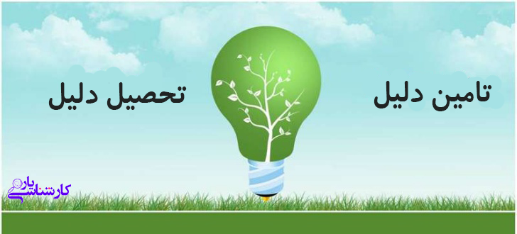 تامین دلیل یا تحصیل دلیل