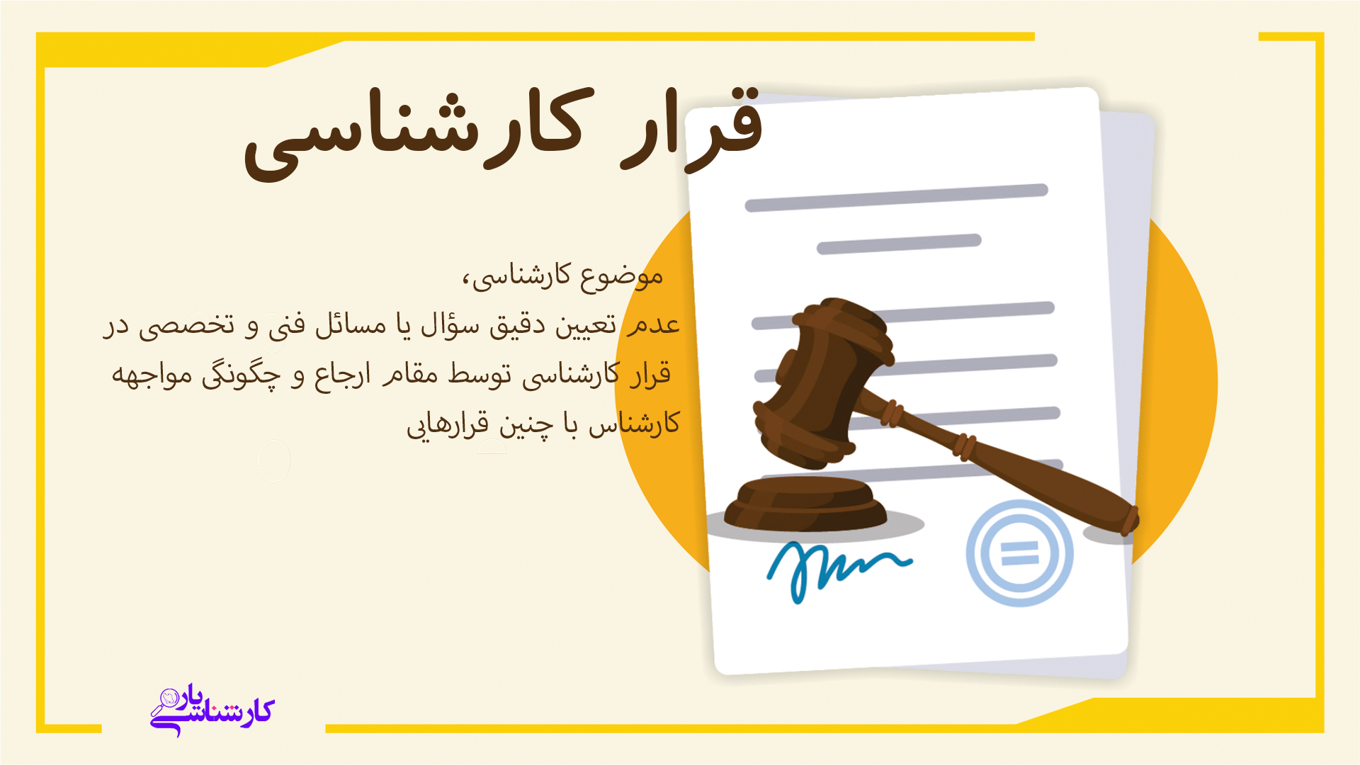 قرار کارشناسی