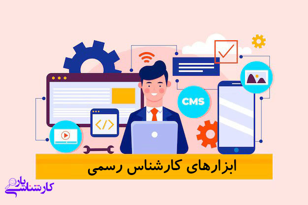 ابزار های کارشناس رسمی