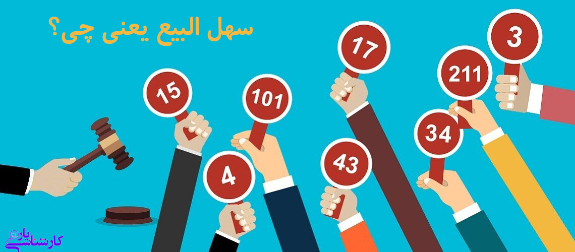 «سهل‌البیع» در نظام کارشناسی ایران
