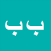 بیژن