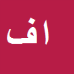 کارشناس رسمی دادگستری ایرج فصیحی شیره جین