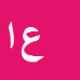 علی