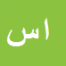 افشین