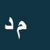 محسن