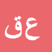 کارشناس رسمی دادگستری علی اکبر قاضیان
