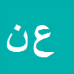 علی