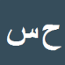 کارشناس رسمی دادگستری حسین سرمدی