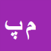 میر