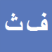 فاطمه
