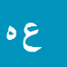 علی