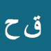 قاسم