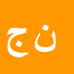 نوشین