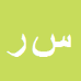 سیدرضا