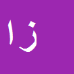 زهرا