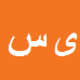 یاشار