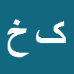 کوشا