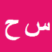 سید