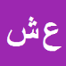 علیرضا