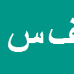 فرناز