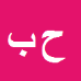 حمیدرضا