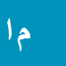محمد