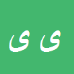 یوسف