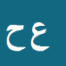 علی