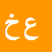علی