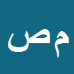 کارشناس رسمی دادگستری مسعود صمدی سندانی