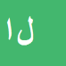 کارشناس رسمی دادگستری لیلا ابراهیمی احمد آباد