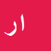اسمعیل