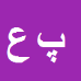 پیام