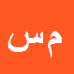 مریم