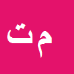 میثاق