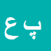 پویا