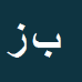 بهمن