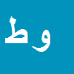 وحیده