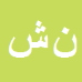 نگین