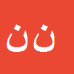 نورعلی