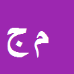 محمد