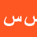 کارشناس رسمی دادگستری سیدعبدالرضا سعادت میرقدیم