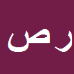 کارشناس رسمی دادگستری رضا صبوری
