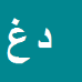 داود غلامی