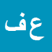 علی فرشی دوستی حق