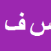 سهیل فروغی