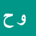 ولی اله حاجی پور