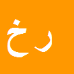 کارشناس رسمی دادگستری روح الله خدابنده اویلی