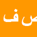 کارشناس رسمی دادگستری صادق فیضی ثانی