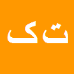 کارشناس رسمی دادگستری تورج کاظمی ورکی